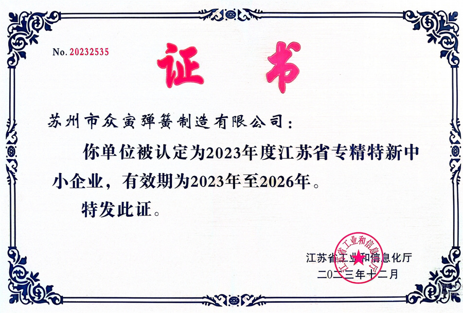 江蘇省專精特新中小企業證書